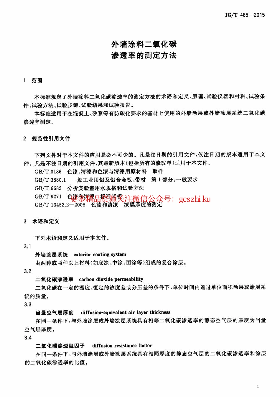JGT485-2015 外墙涂料二氧化碳渗透率的测定方法.pdf_第3页