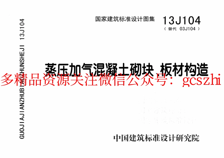 13J104蒸压加气混凝土砌块板材构造.pdf_第1页