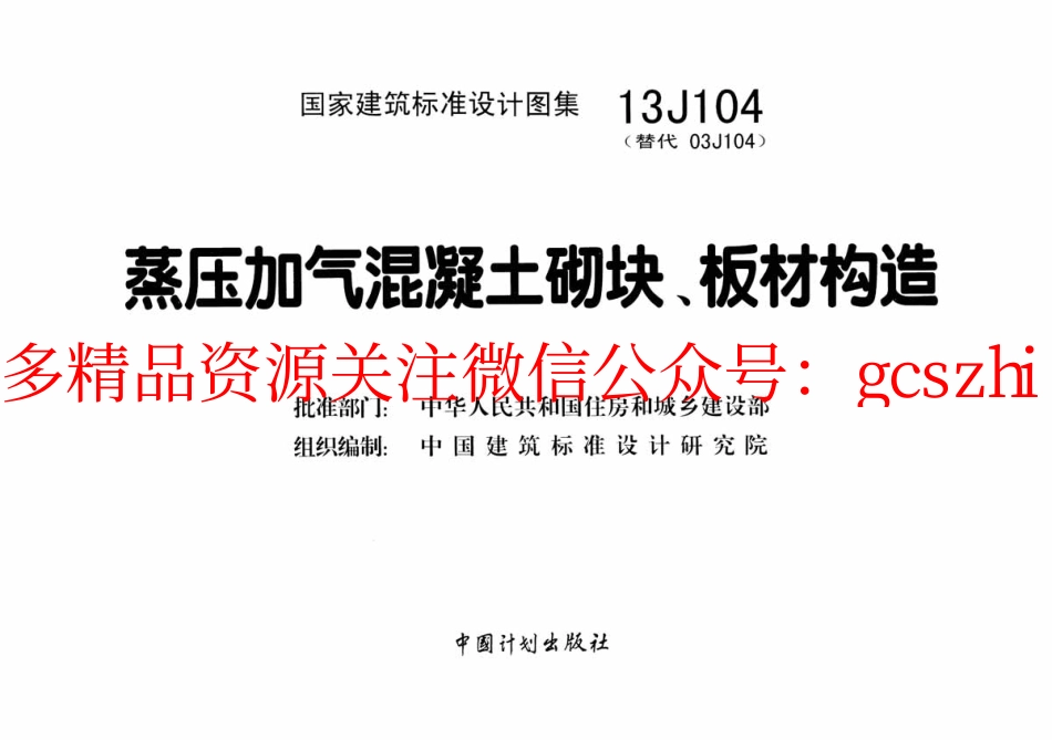 13J104蒸压加气混凝土砌块板材构造.pdf_第2页