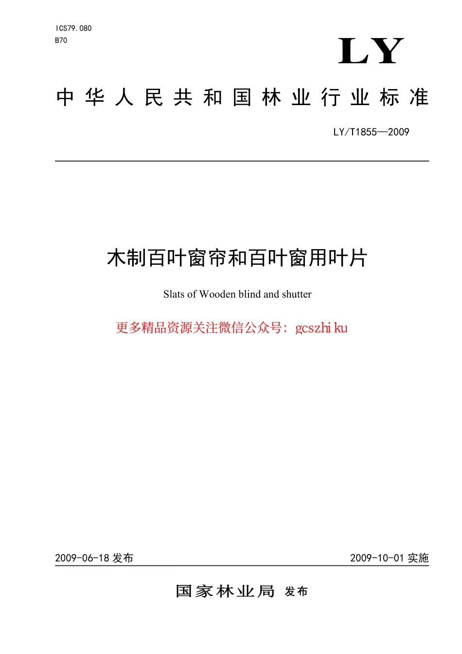 LYT1855-2009 木制百叶窗帘和百叶窗叶片.pdf_第1页
