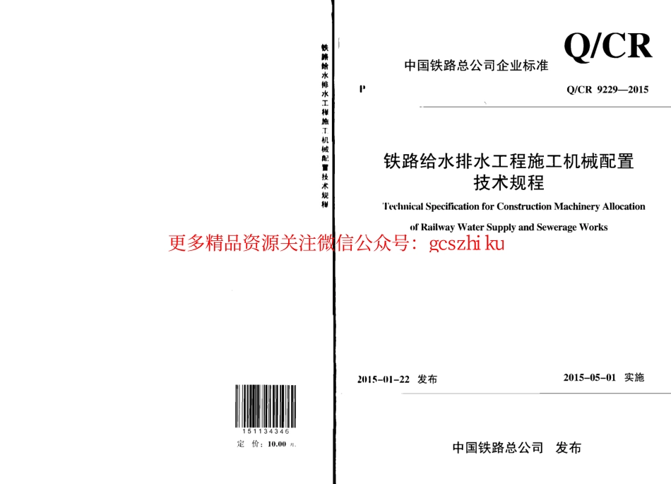 QCR9229-2015 铁路给水排水工程施工机械配置技术规程.pdf_第1页
