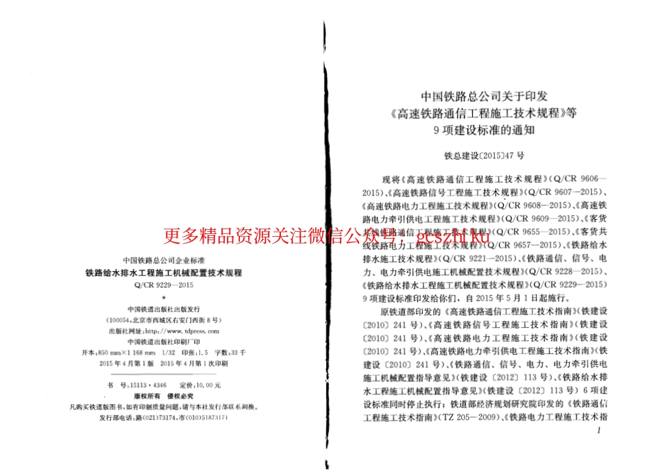 QCR9229-2015 铁路给水排水工程施工机械配置技术规程.pdf_第2页