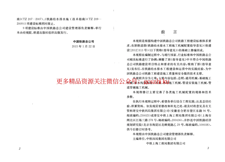 QCR9229-2015 铁路给水排水工程施工机械配置技术规程.pdf_第3页