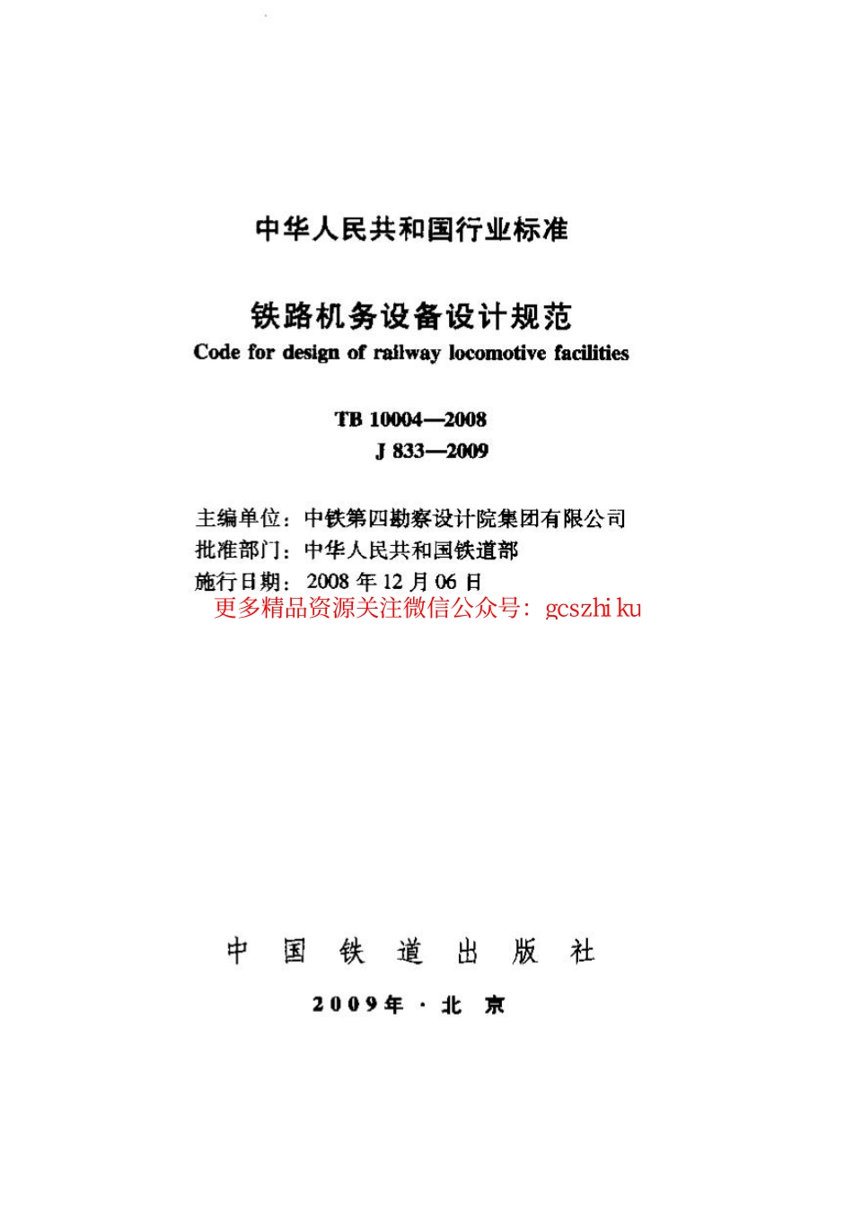 TB10004-2008 铁路机务设备设计规范.pdf_第1页