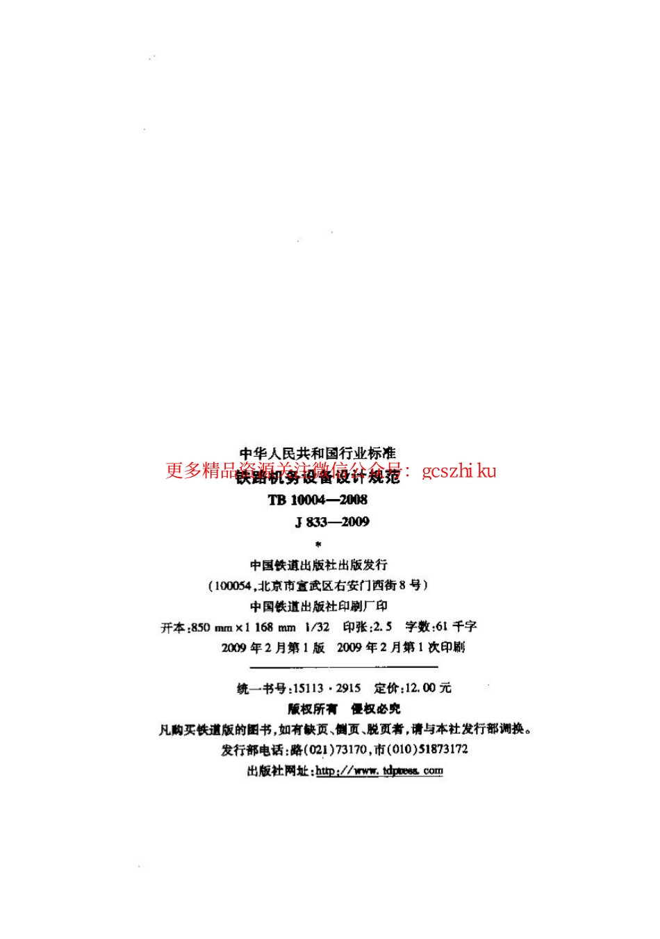 TB10004-2008 铁路机务设备设计规范.pdf_第2页