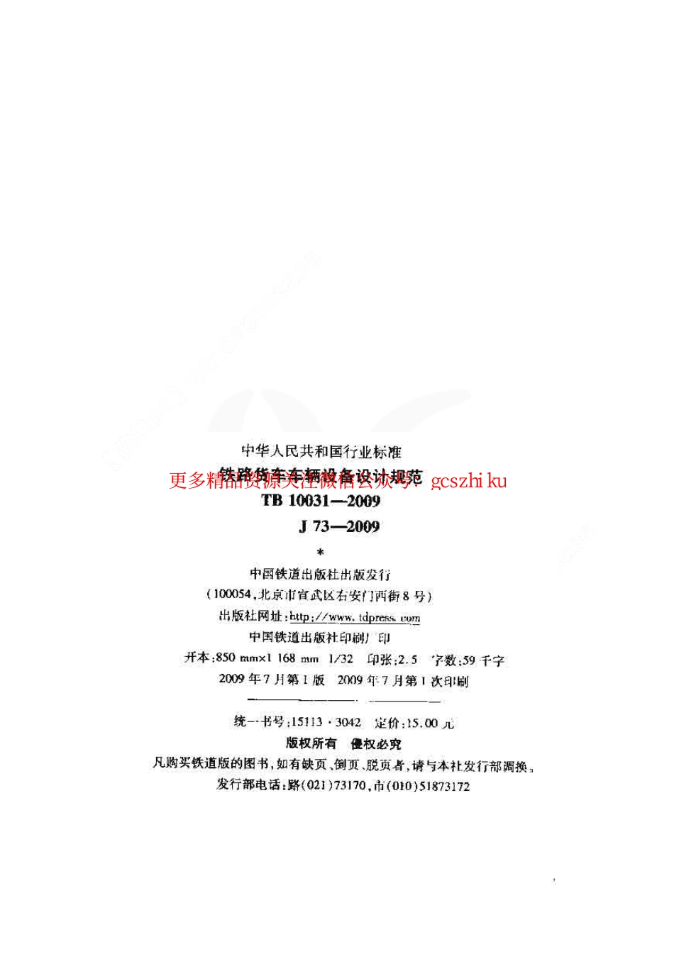 TB10031-2009 铁路货车车辆设备设计规范.pdf_第2页