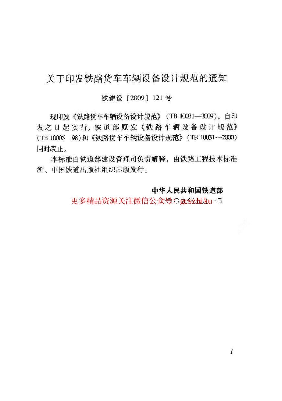 TB10031-2009 铁路货车车辆设备设计规范.pdf_第3页