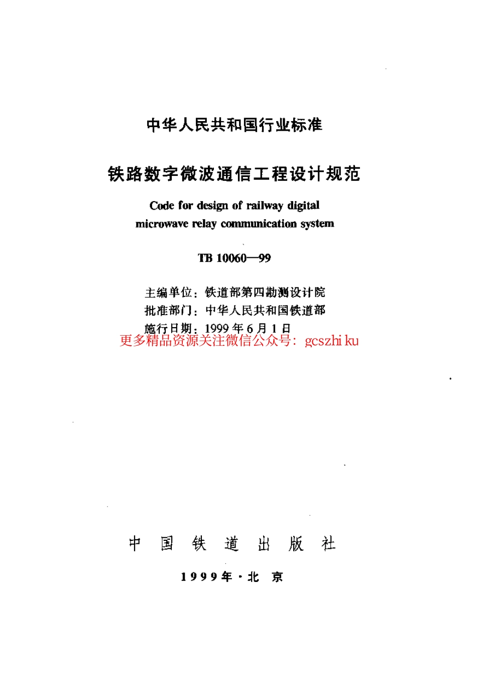 TB10060-1999 铁路数字微波通信工程设计规范.pdf_第1页