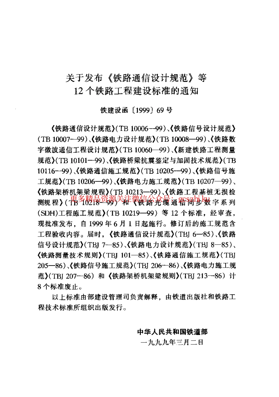 TB10060-1999 铁路数字微波通信工程设计规范.pdf_第2页