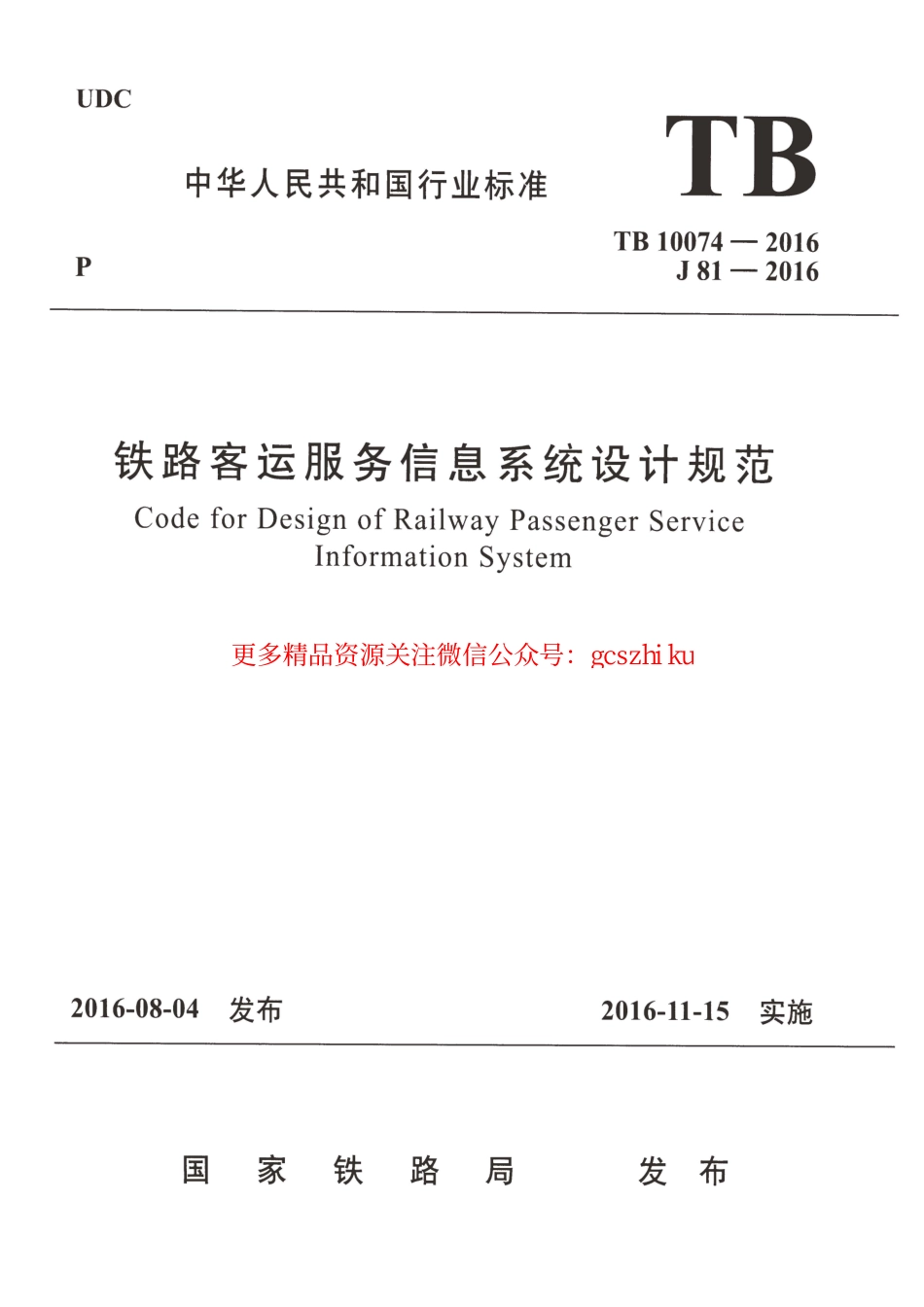 TB10074-2016 铁路客运服务信息系统设计规范.pdf_第1页