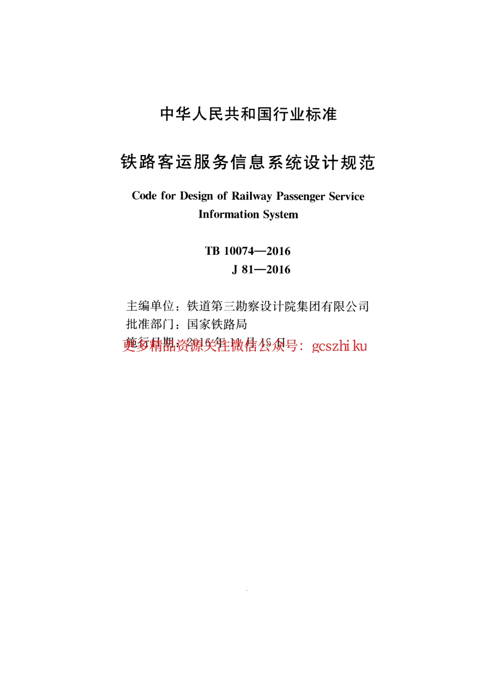 TB10074-2016 铁路客运服务信息系统设计规范.pdf_第2页