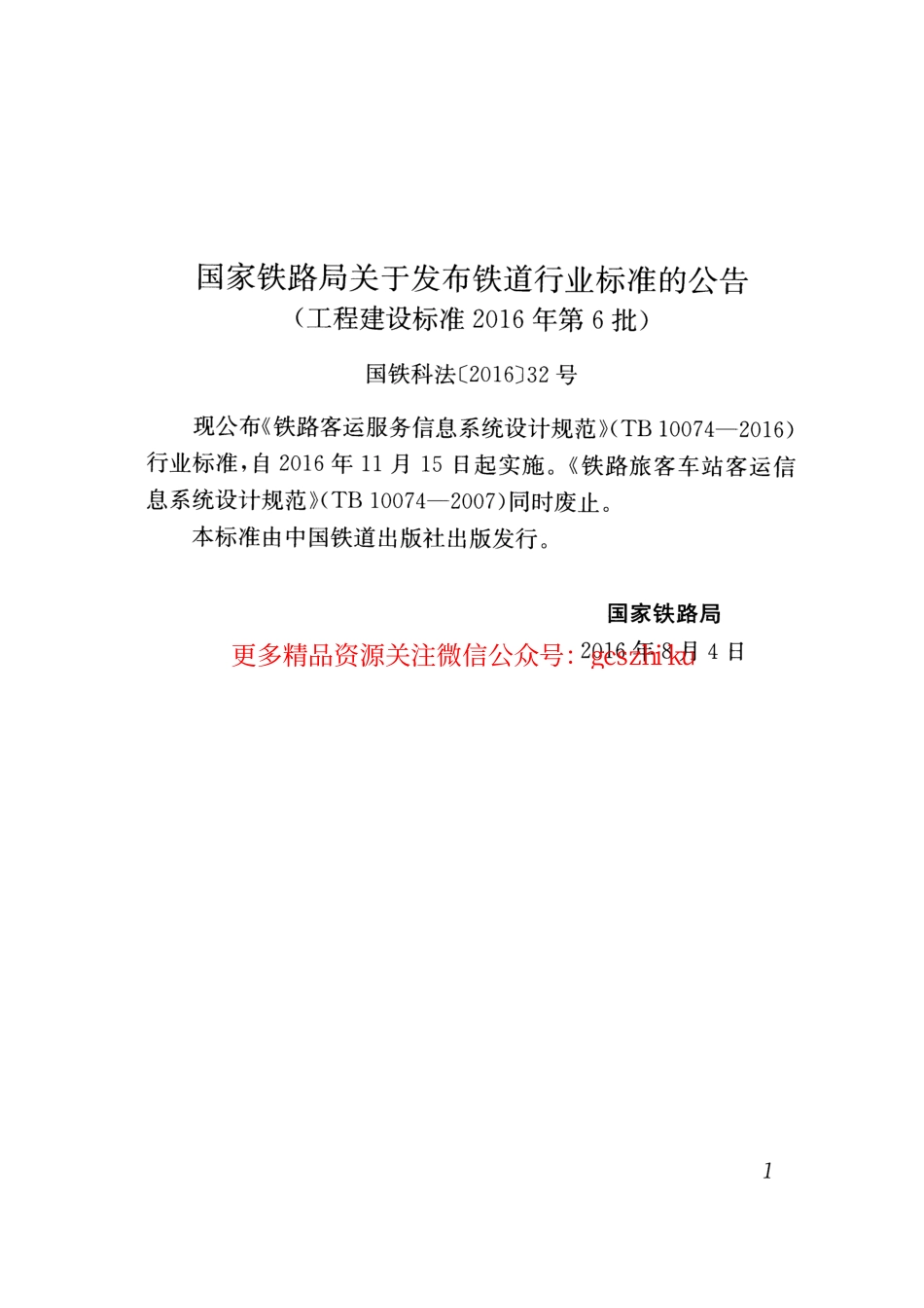 TB10074-2016 铁路客运服务信息系统设计规范.pdf_第3页