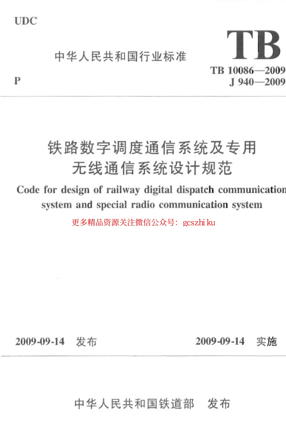 TB10086-2009 铁路数字调度通信系统及专用无线通信系统设计规范.pdf_第1页