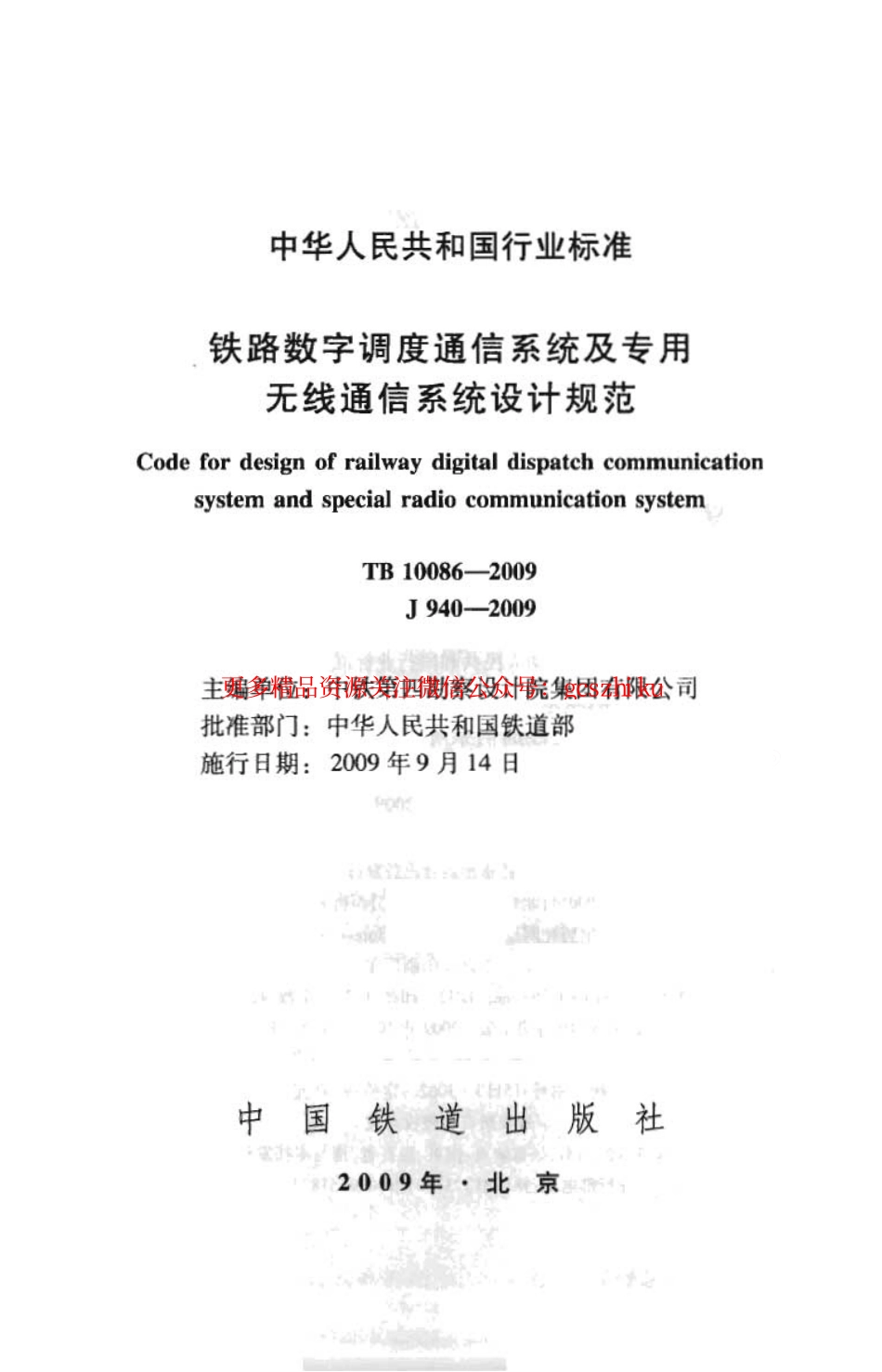 TB10086-2009 铁路数字调度通信系统及专用无线通信系统设计规范.pdf_第2页