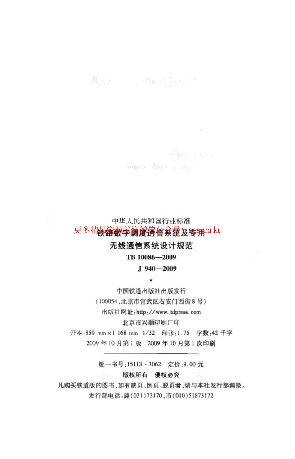 TB10086-2009 铁路数字调度通信系统及专用无线通信系统设计规范.pdf_第3页