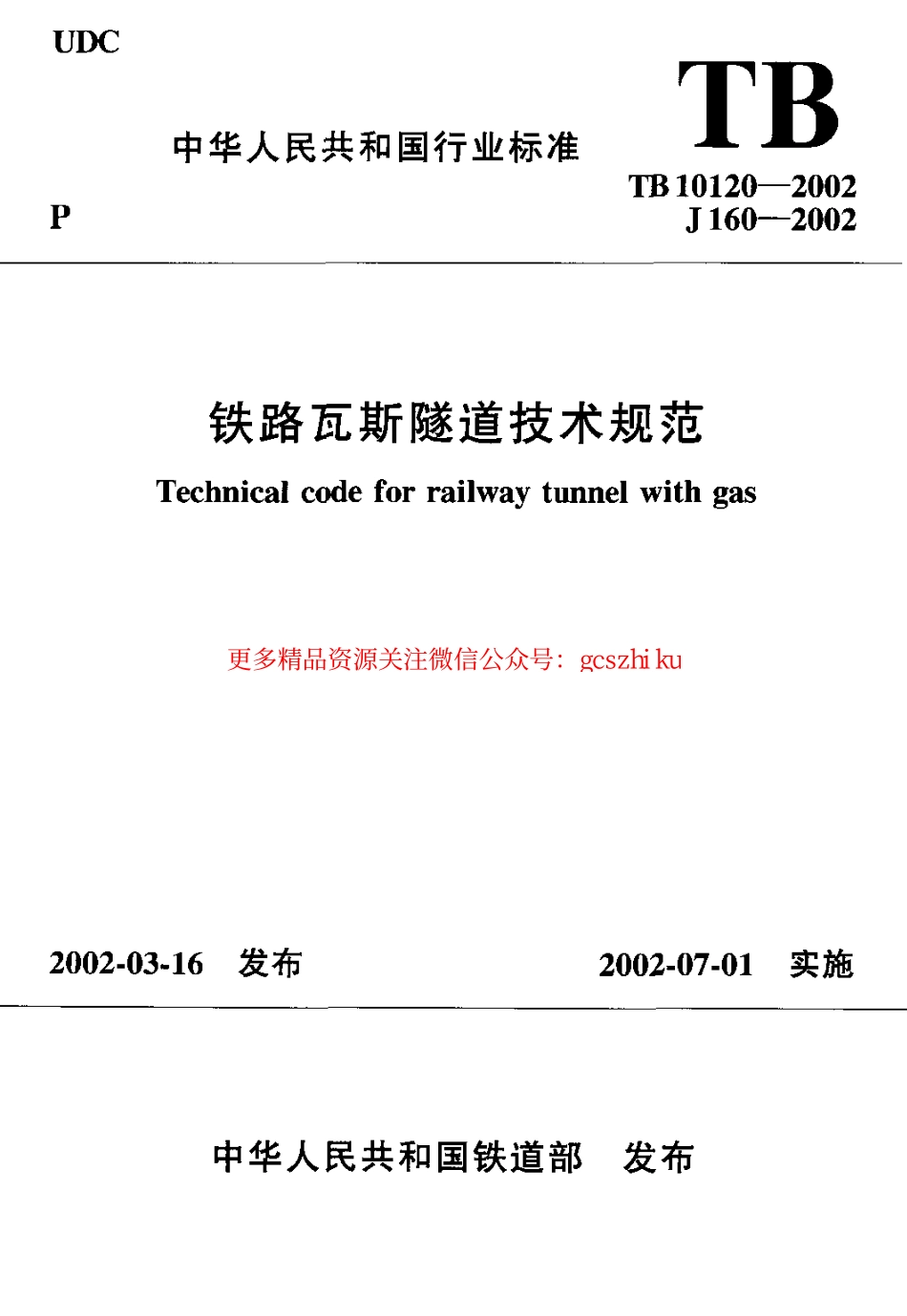 TB10120-2002 铁路瓦斯隧道技术规范.pdf_第1页