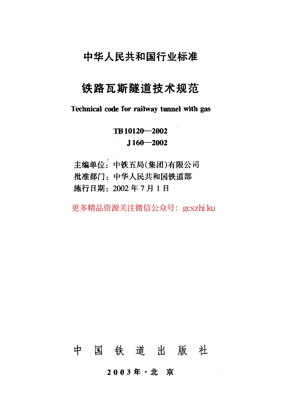 TB10120-2002 铁路瓦斯隧道技术规范.pdf_第2页