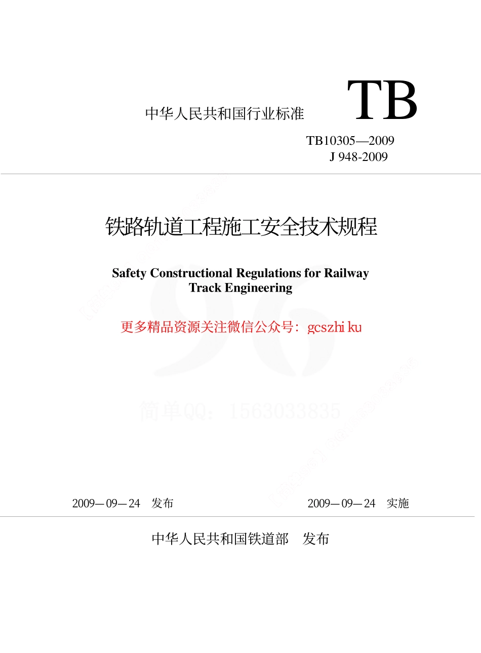 TB10305-2009 铁路轨道工程施工安全技术规程.pdf_第1页