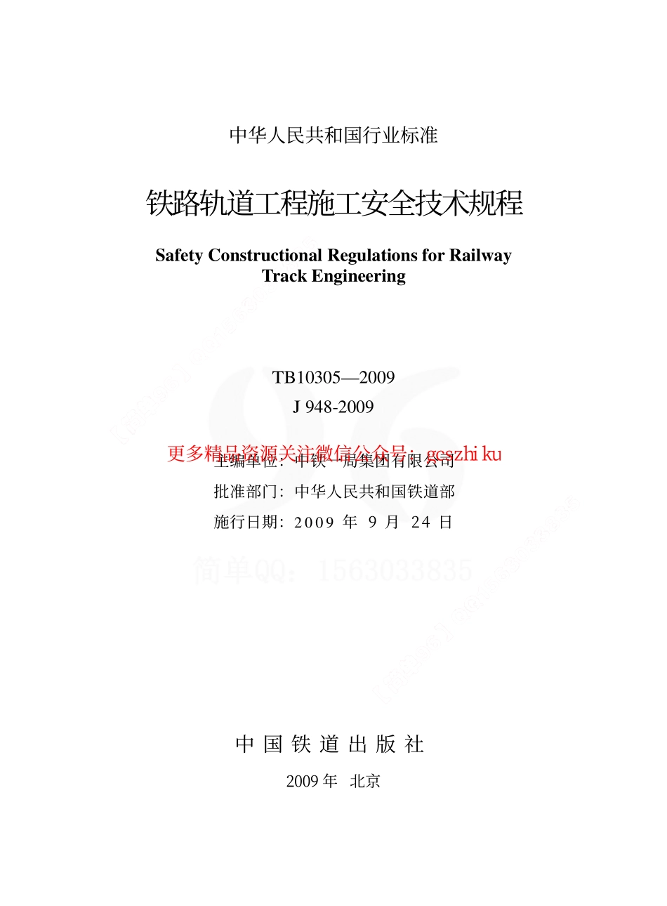 TB10305-2009 铁路轨道工程施工安全技术规程.pdf_第2页