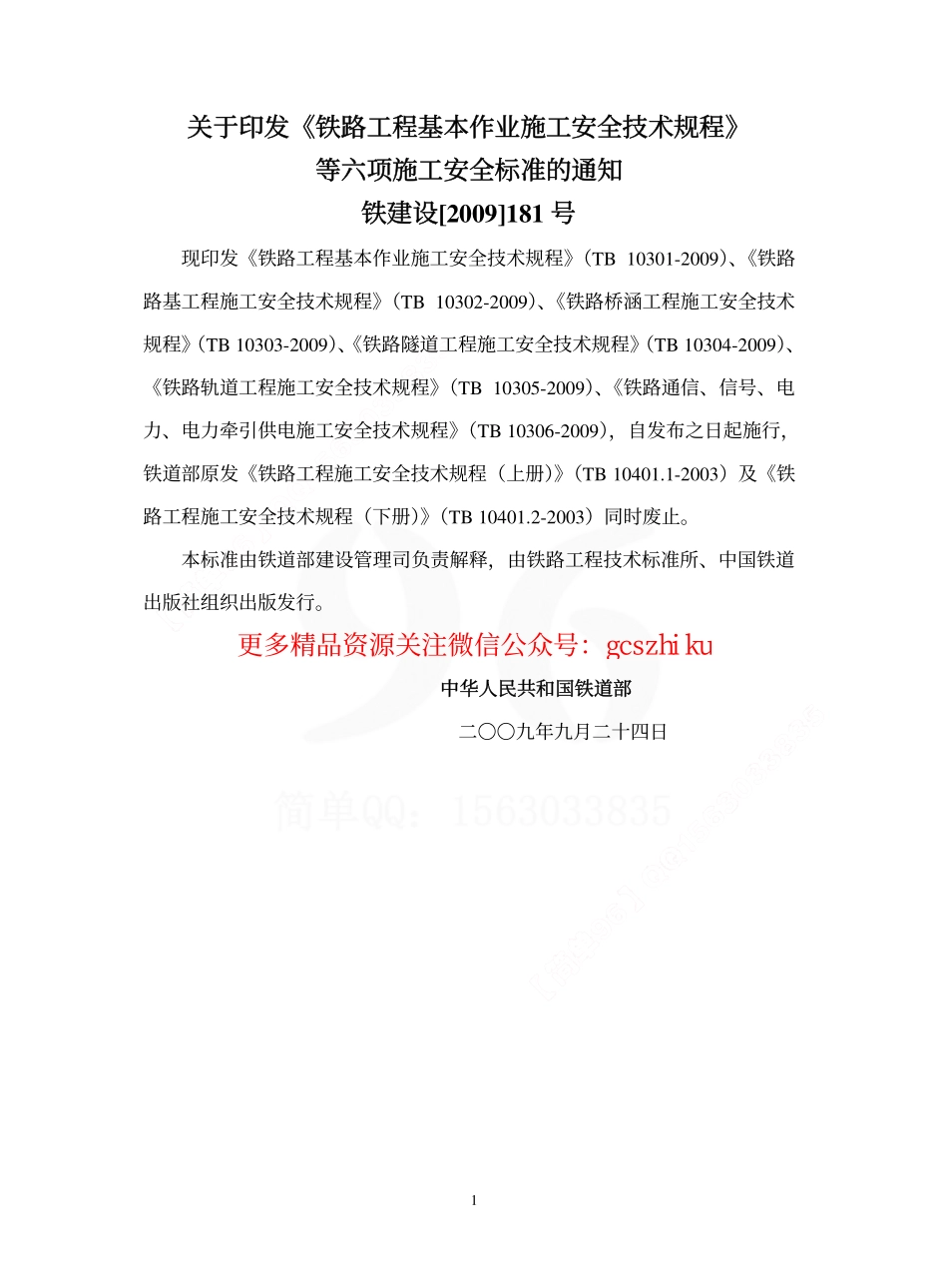 TB10305-2009 铁路轨道工程施工安全技术规程.pdf_第3页