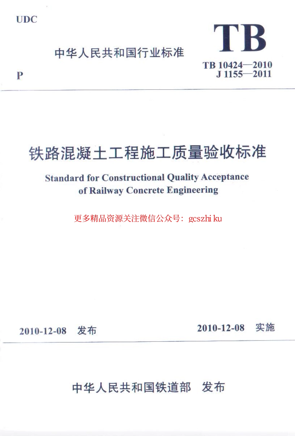 TB10424-2010 铁路混凝土工程施工质量验收标准.pdf_第1页