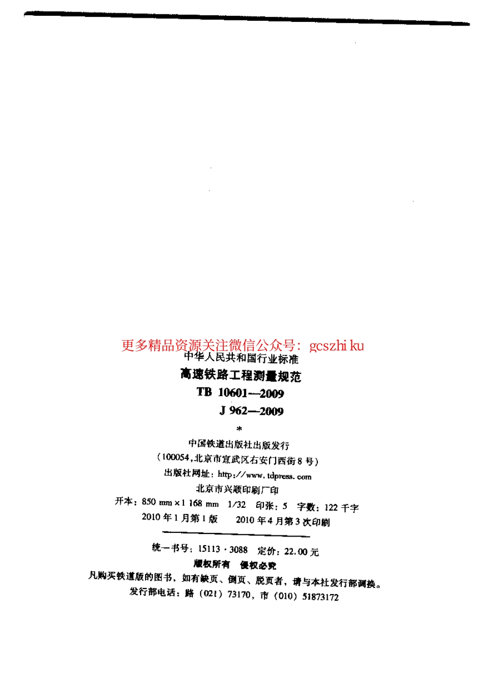 TB10601-2009 高速铁路工程测量规范.pdf_第2页