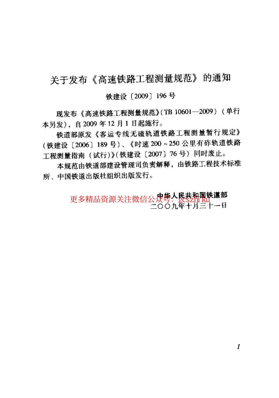 TB10601-2009 高速铁路工程测量规范.pdf_第3页