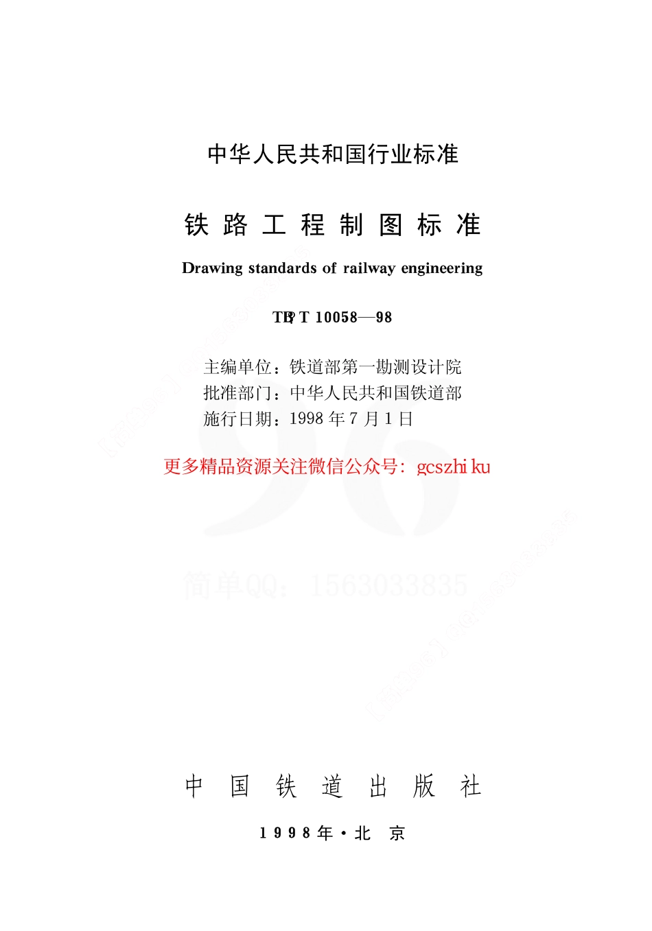 TBT10058-1998 铁路工程制图标准.pdf_第1页