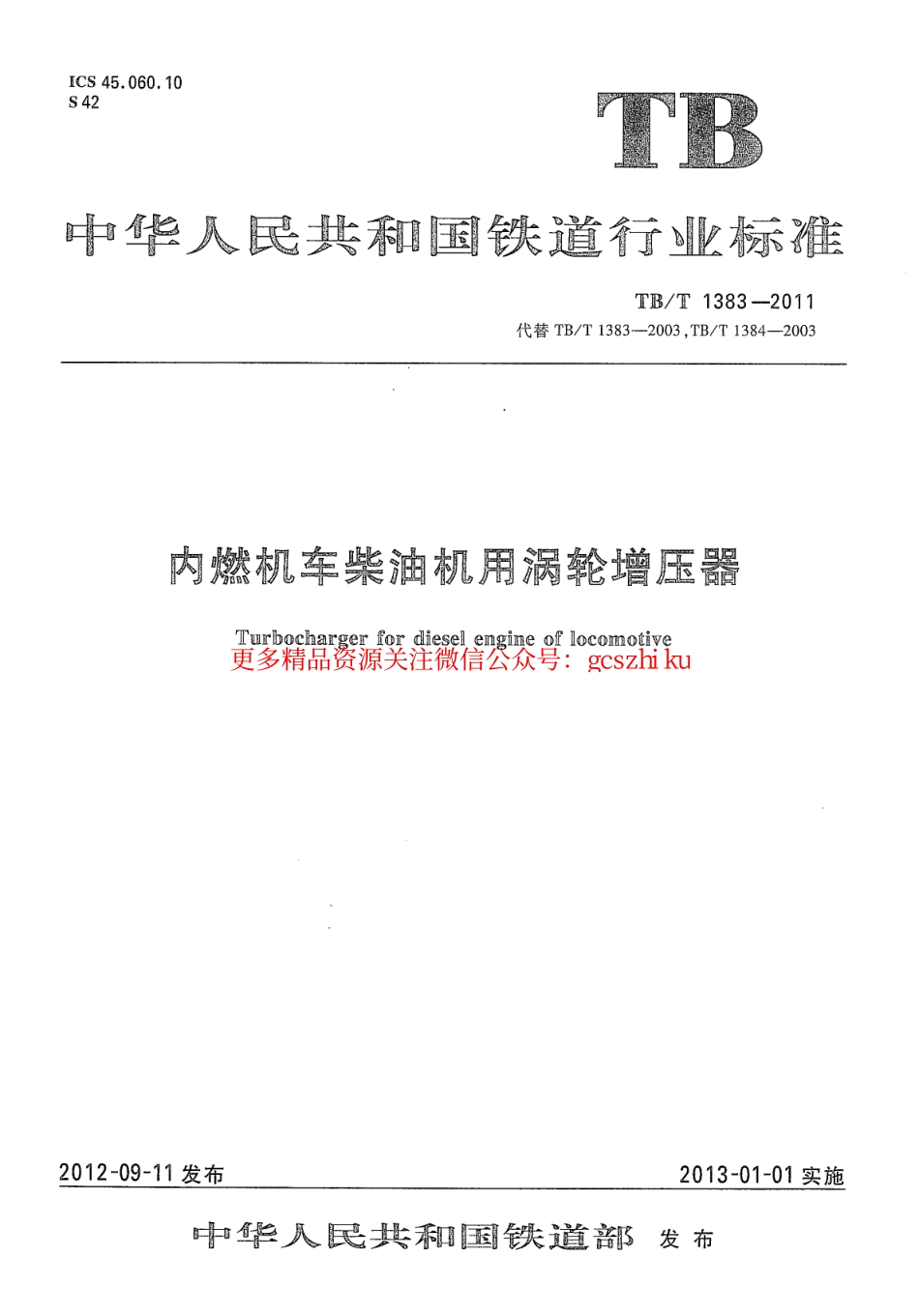 TBT1383-2011 内燃机车柴油机用涡轮增压器.pdf_第1页