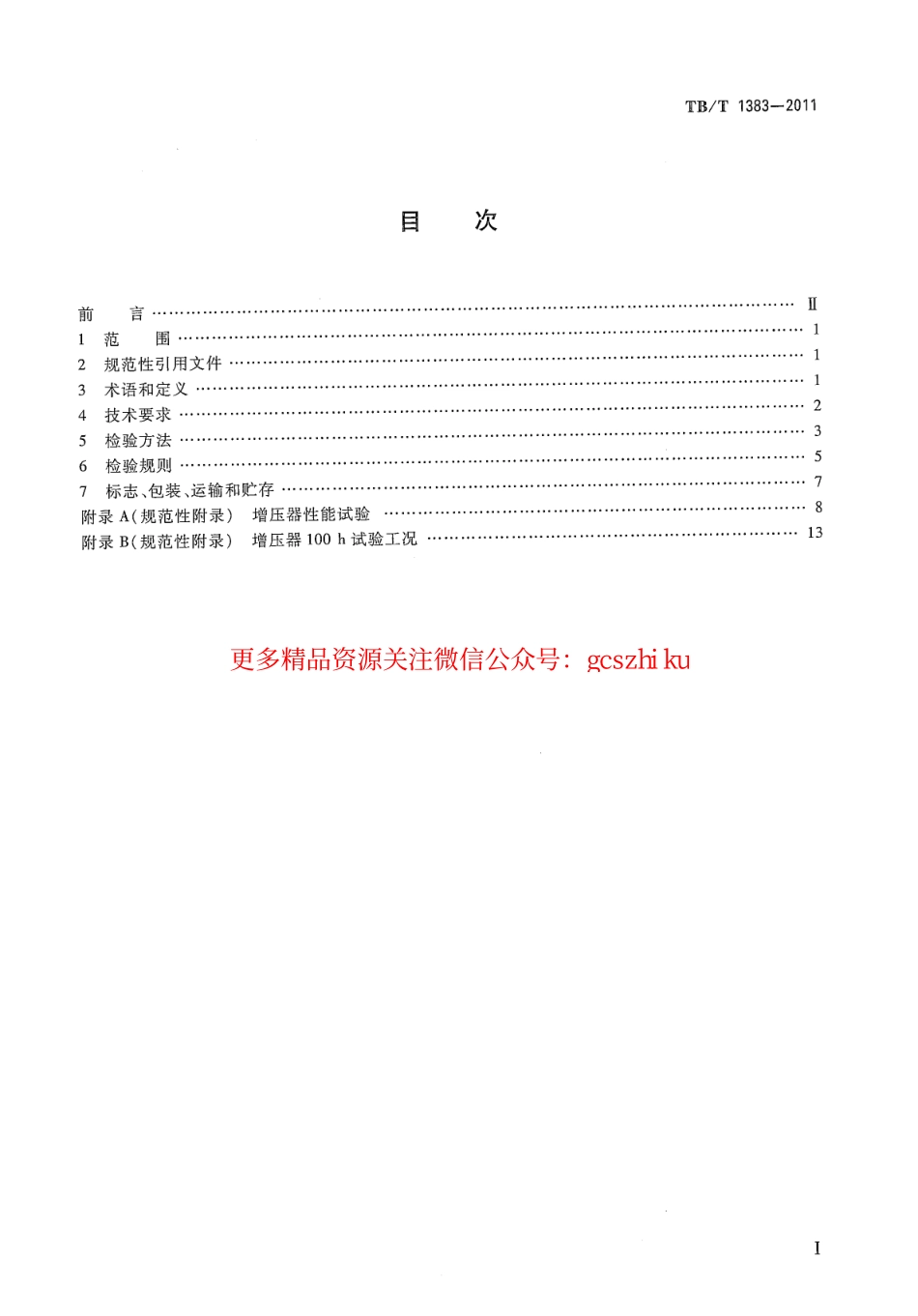 TBT1383-2011 内燃机车柴油机用涡轮增压器.pdf_第2页