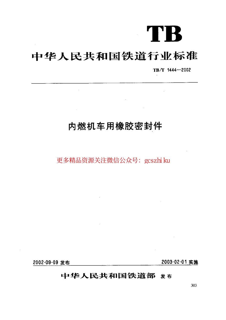 TBT1444-2002 内燃机车用橡胶密封件.pdf_第1页