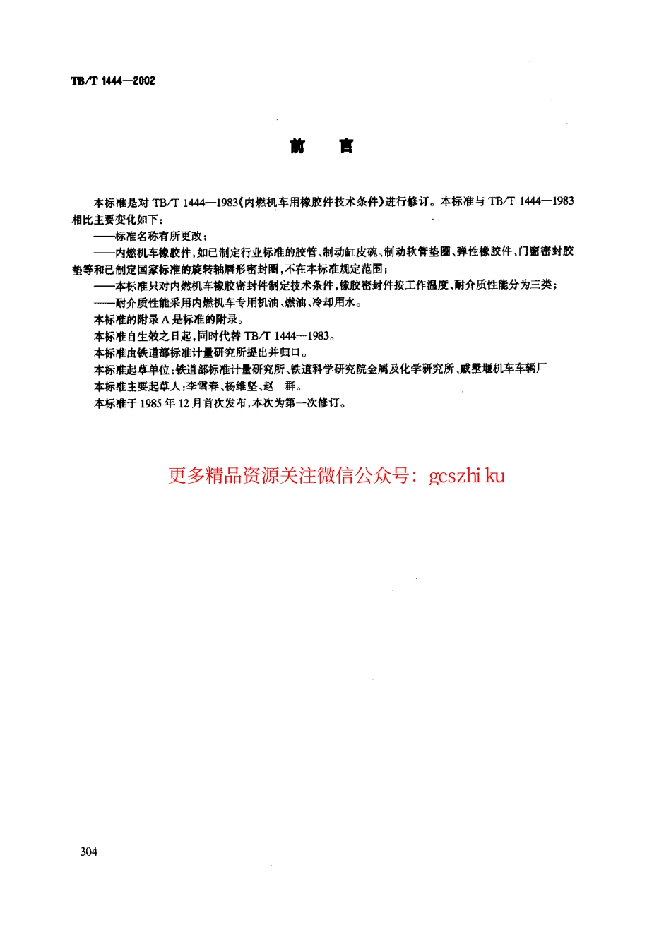 TBT1444-2002 内燃机车用橡胶密封件.pdf_第2页