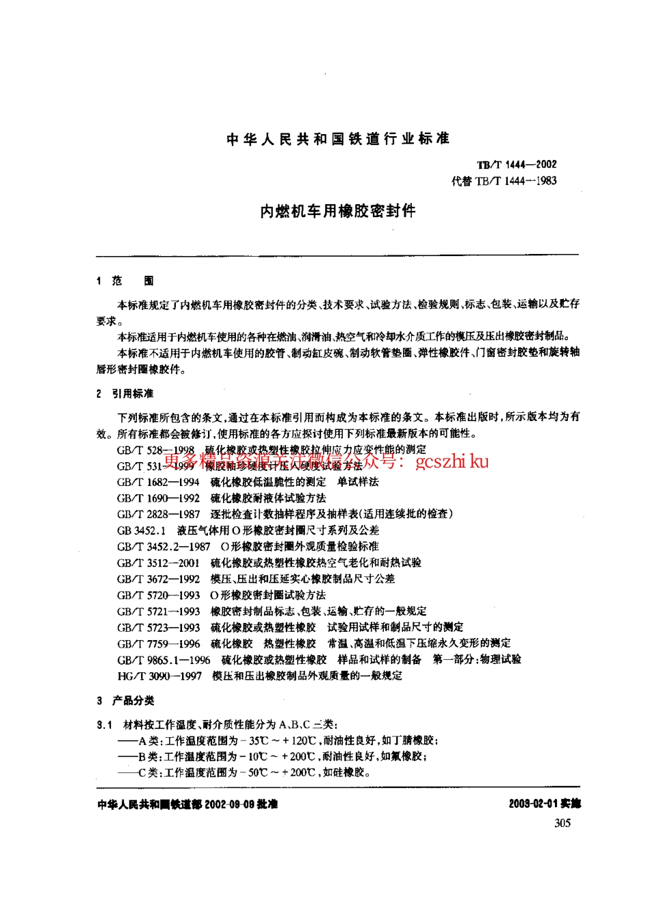 TBT1444-2002 内燃机车用橡胶密封件.pdf_第3页