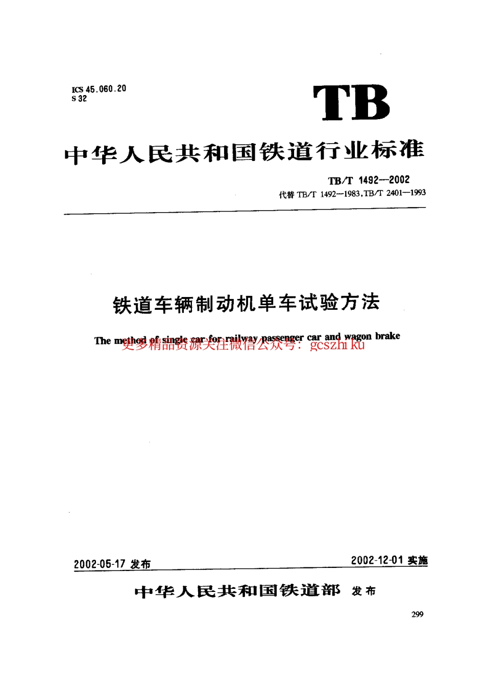 TBT1492-2002 铁道车辆制动机单车试验方法.pdf_第1页