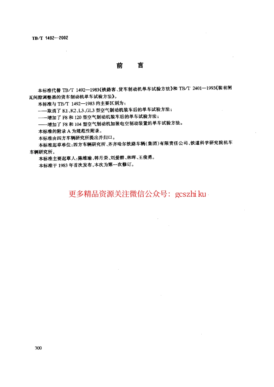 TBT1492-2002 铁道车辆制动机单车试验方法.pdf_第2页