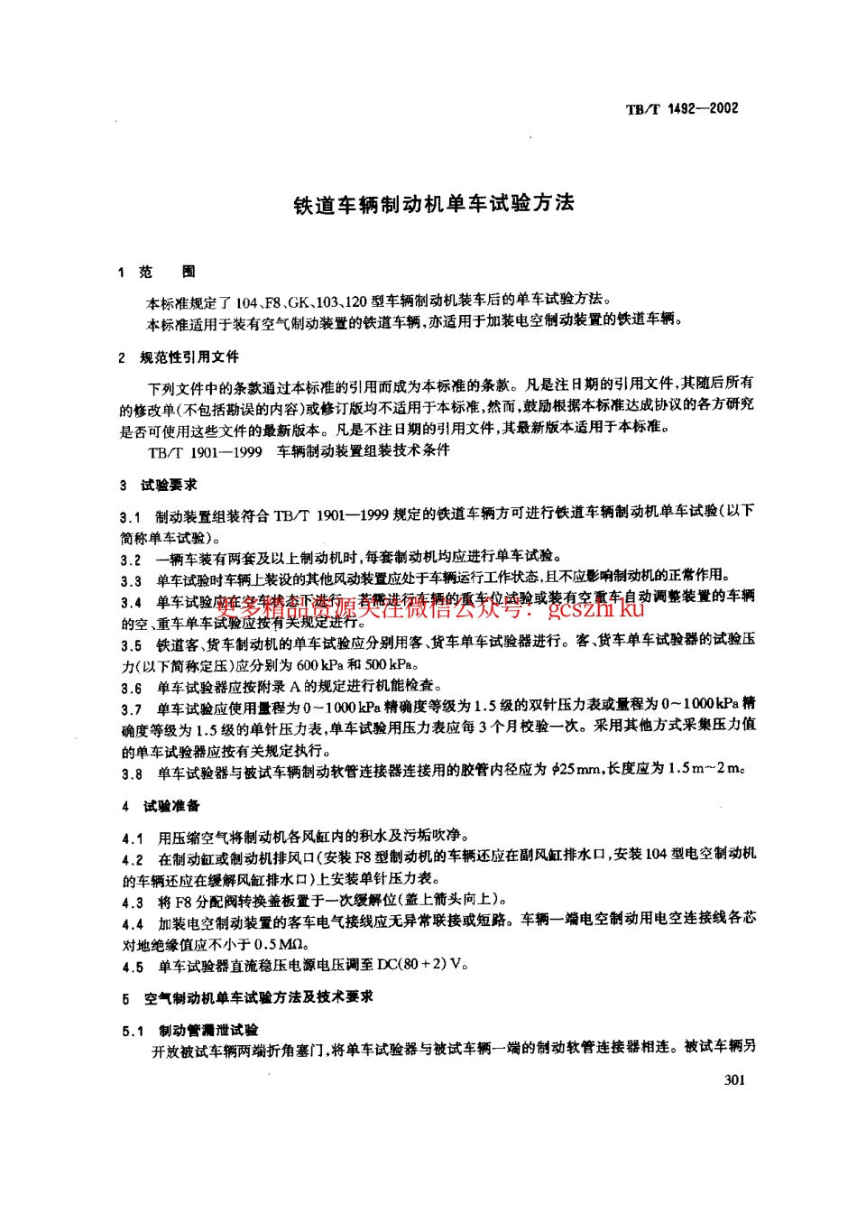TBT1492-2002 铁道车辆制动机单车试验方法.pdf_第3页