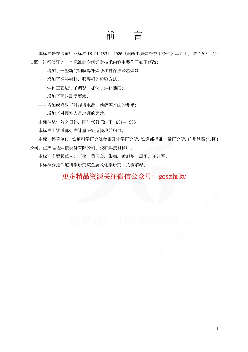 TBT1631-2002 钢轨电弧焊补技术条件.pdf_第2页