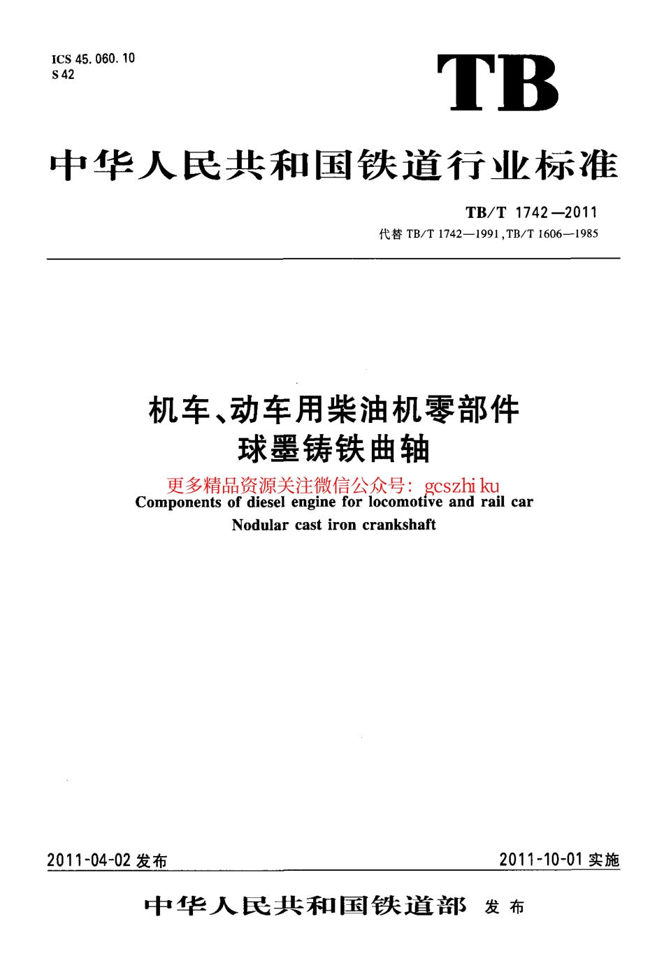 TBT1742-2011 机车、动车用柴油机零部件 球墨铸铁曲轴.pdf_第1页