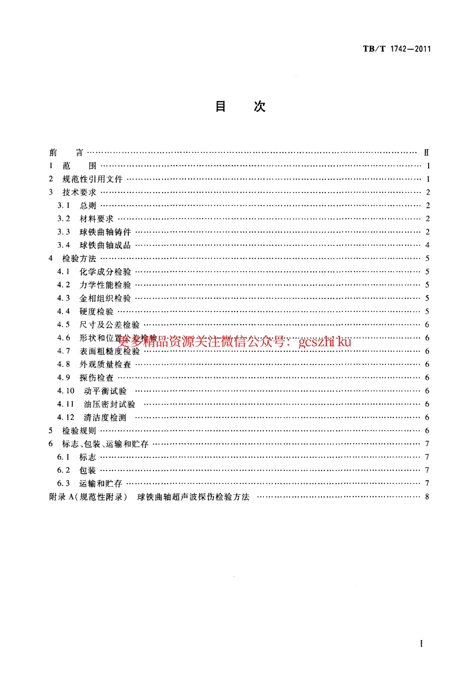 TBT1742-2011 机车、动车用柴油机零部件 球墨铸铁曲轴.pdf_第2页