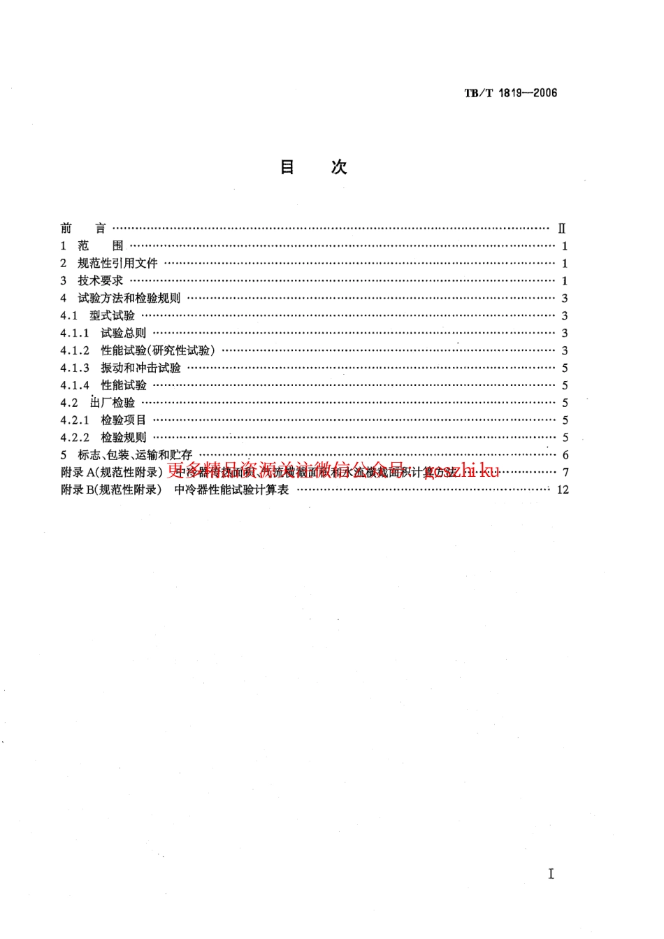 TBT1819-2006 内燃机车柴油机用中冷器.pdf_第2页
