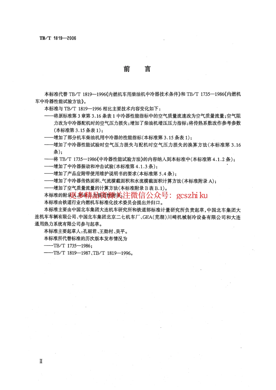 TBT1819-2006 内燃机车柴油机用中冷器.pdf_第3页