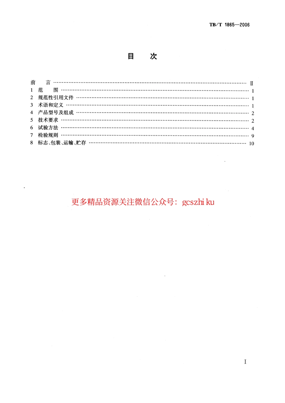 TBT1865-2006 T.CJ型驼峰音频测长器.pdf_第2页