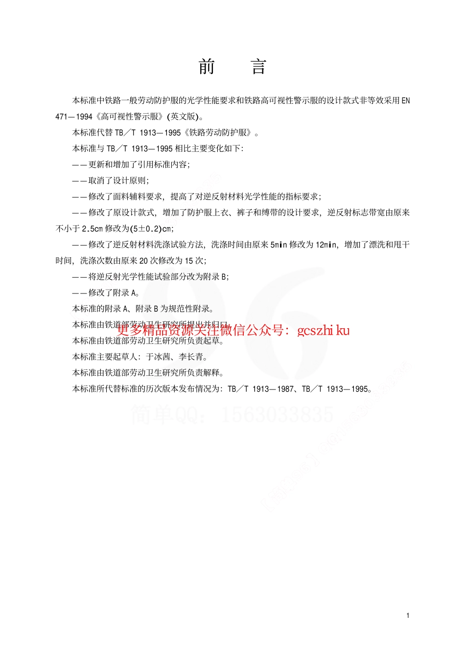 TBT1913-2002 铁路一般劳动防护服.pdf_第2页