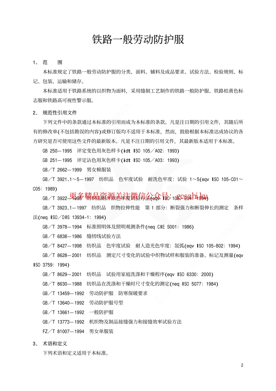 TBT1913-2002 铁路一般劳动防护服.pdf_第3页