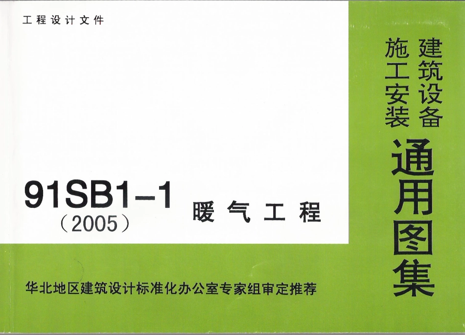 91SB1-1暖气工程.pdf_第1页