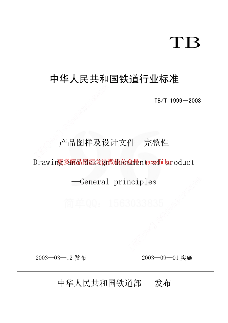 TBT1999-2003 产品图样及设计文件 完整性.pdf_第1页