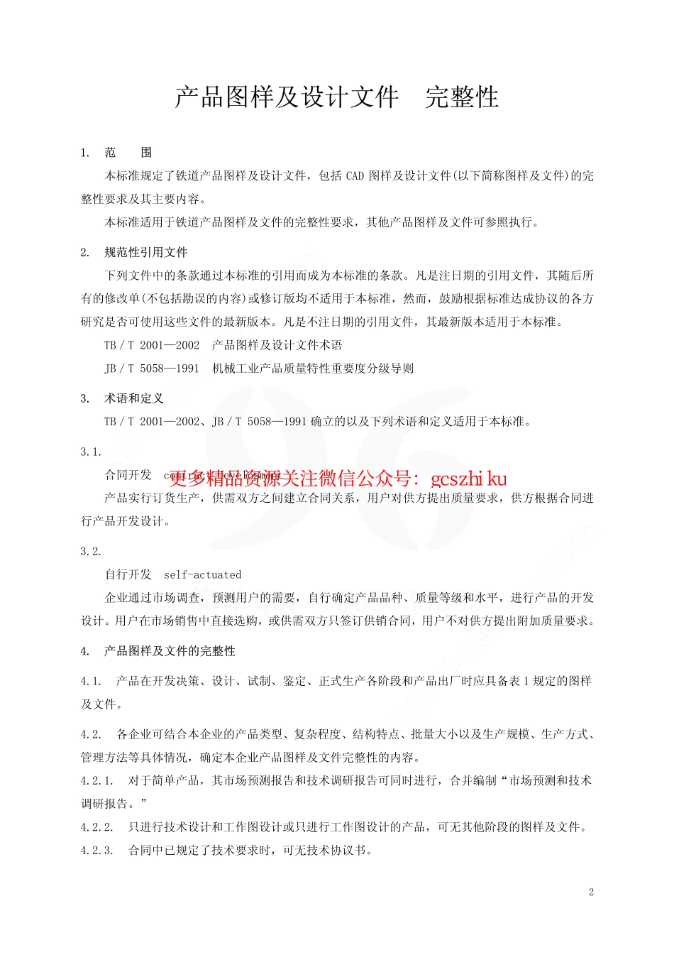 TBT1999-2003 产品图样及设计文件 完整性.pdf_第3页