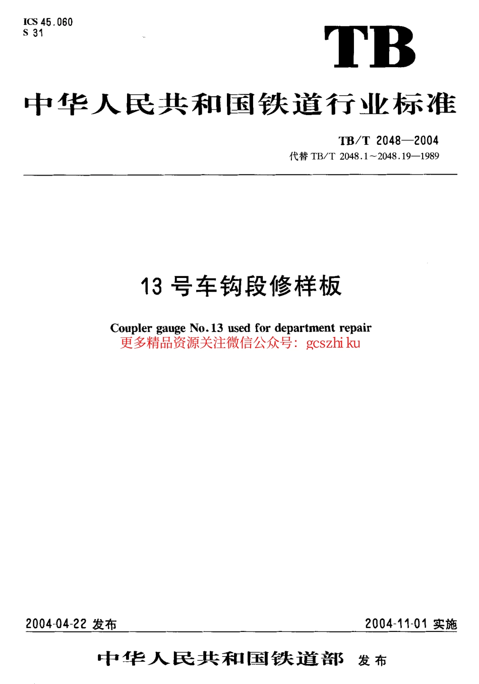 TBT2048-2004 13号车钩段修样板.pdf_第1页