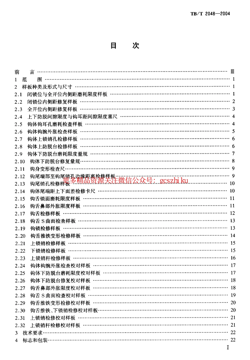 TBT2048-2004 13号车钩段修样板.pdf_第2页