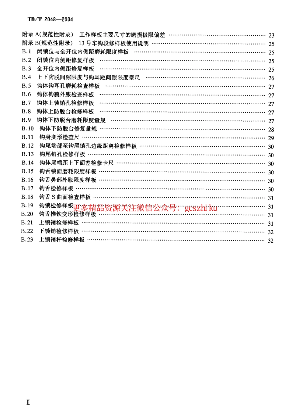 TBT2048-2004 13号车钩段修样板.pdf_第3页